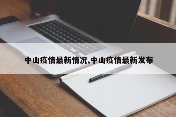 中山疫情最新情况,中山疫情最新发布