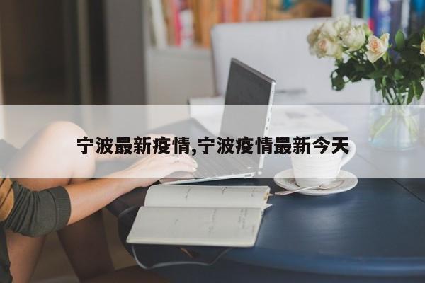 宁波最新疫情,宁波疫情最新今天