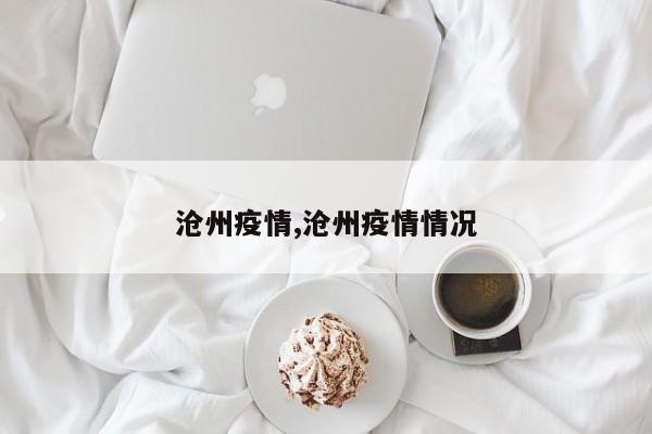 沧州疫情,沧州疫情情况