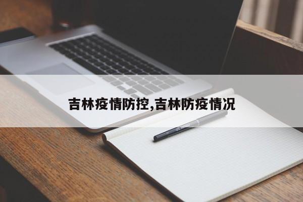 吉林疫情防控,吉林防疫情况