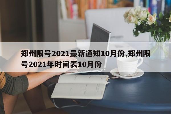 郑州限号2021最新通知10月份,郑州限号2021年时间表10月份