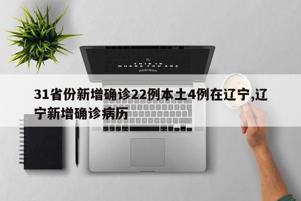 31省份新增确诊22例本土4例在辽宁,辽宁新增确诊病历
