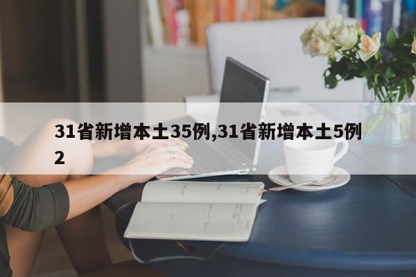 31省新增本土35例,31省新增本土5例2