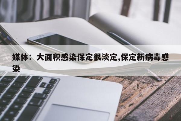 媒体:大面积感染保定很淡定,保定新病毒感染