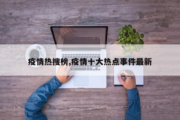 疫情热搜榜,疫情十大热点事件最新