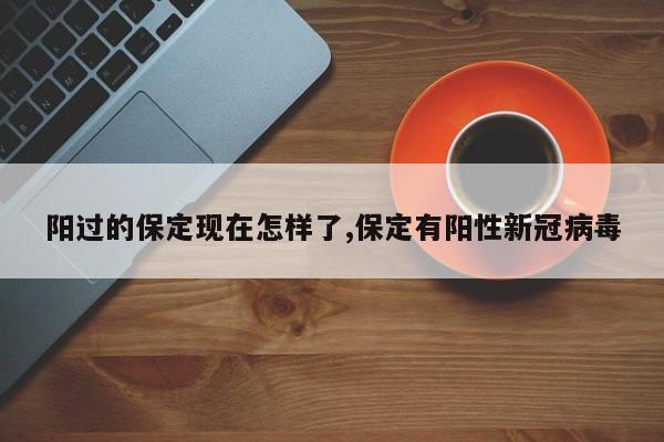阳过的保定现在怎样了,保定有阳性新冠病毒