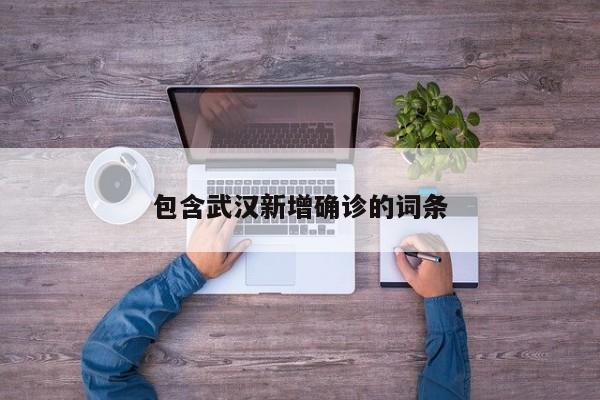 包含武汉新增确诊的词条